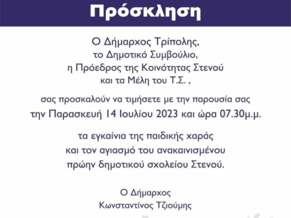 Δήμος Τρίπολης | Εγκαίνια στην παιδική χαρά και Αγιασμός για το ανακαινισμένο πρώην δημοτικό σχολείο Στενού