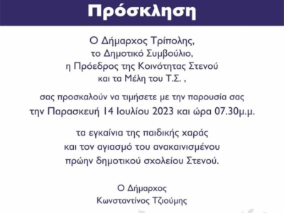 Δήμος Τρίπολης | Εγκαίνια στην παιδική χαρά και Αγιασμός για το ανακαινισμένο πρώην δημοτικό σχολείο Στενού