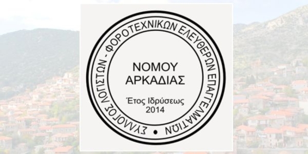 Σύλλογος Λογιστών Αρκαδίας: Συμμετοχή στην Πανελλήνια απεργιακή κινητοποίηση με κλείσιμο των γραφείων