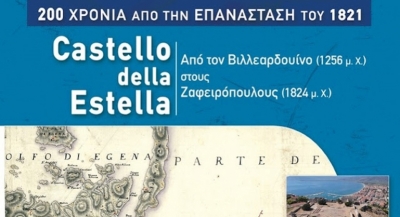 &quot;Castello della Estella&quot;: Εκδήλωση στο Παράλιο Άστρος στα πλαίσια των 200 χρόνων από την Επανάσταση