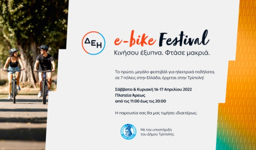 Στην Τρίπολη η δράση «ΔΕΗ Ε-Bike Festival»