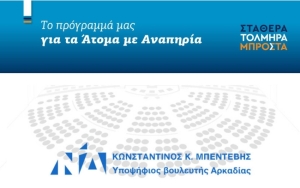 Κων/νος Μπεντεβής: «Το πρόγραμμά μας για τα άτομα με αναπηρία»