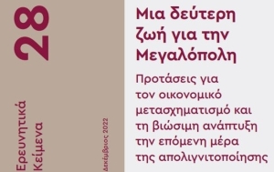 Παρουσίαση Έρευνας του ΙΜΕ ΓΣΕΒΕΕ «Μια δεύτερη ζωή για την Μεγαλόπολη»