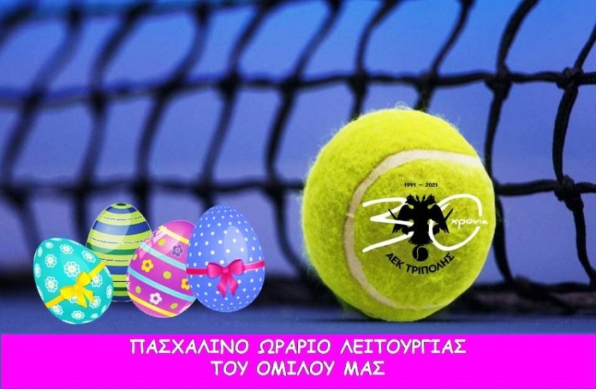 Το εορταστικό ωράριο λειτουργίας του ομίλου τένις της ΑΕΚ Τρίπολης 2022