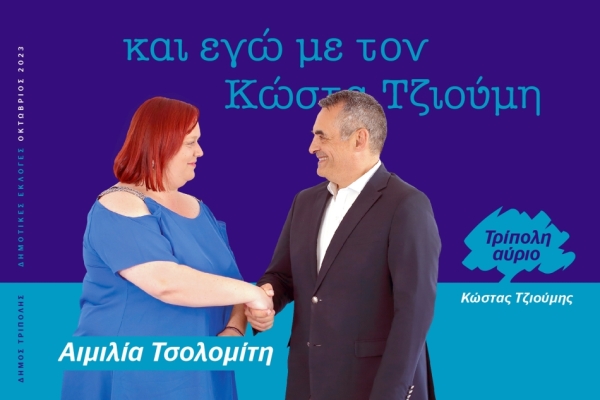 Η Αιμιλία Τσολομίτη υποψήφια με τον Κώστα Τζιούμη