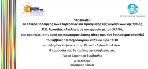 Κοπή πίτας του Κέντρου Πρόληψης Αρκαδίας