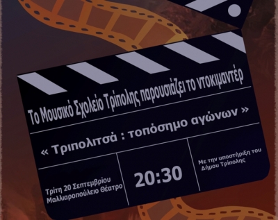 Προβολή ντοκιμαντέρ στο Μαλλιαροπούλειο Θέατρο Τρίπολης