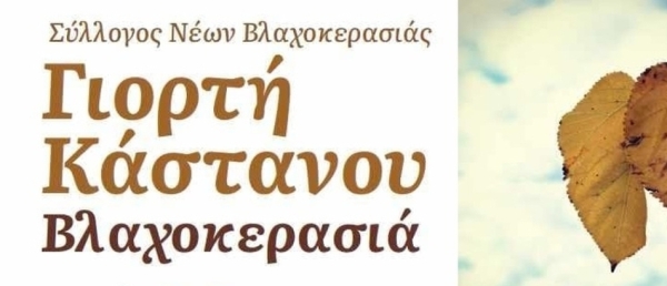 Γιορτή Κάστανου στη Βλαχοκερασιά