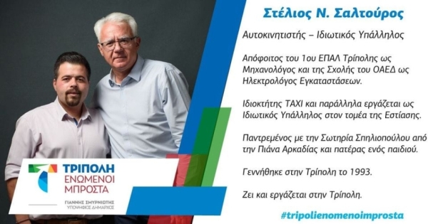 Ο Στέλιος Ν. Σαλτούρος υποψήφιος με τον Γιάννη Σμυρνιώτη