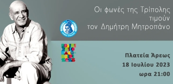 Οι φωνές της Τρίπολης τιμούν τον Δημήτρη Μητροπάνο