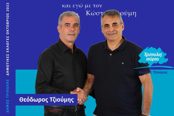 Ο Θεόδωρος Τζιούμης υποψήφιος με τον Κώστα Τζιούμη