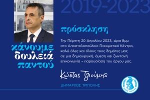 Σήμερα Πέμπτη 20/4 η εκδήλωση παρουσίασης έργου της Δημοτικής Αρχής Τζιούμη στον Δήμο Τρίπολης