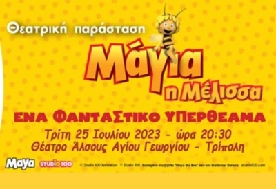 Θεατρική Παράσταση «Μάγια η Μέλισσα» στο Θέατρο Άλσους Αγίου Γεωργίου στην Τρίπολη