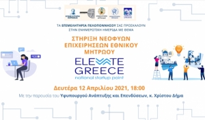 Ενημερωτική e-ημερίδα: «Στήριξη νεοφυών επιχειρήσεων Εθνικού Μητρώου “Elevate Greece” εν μέσω πανδημίας COVID-19»
