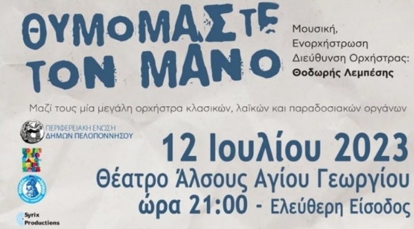 Δήμος Τρίπολης | Αφιέρωμα στον Μάνο Λοΐζο