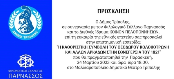 Επιστημονική εσπερίδα &quot;Η Καθοριστική συμβολή του Θεόδωρου Κολοκοτρώνη και άλλων Αρκάδων στην Εθνεγερσία του 1821&quot; Στο Μαλλιαροπούλειο Θέατρο