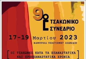 Το 9ο Τσακώνικο Συνέδριο 17-19 Μαρτίου 2023