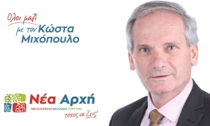 Νέα Αρχή - Μιχόπουλος Κώστας: Ενημέρωση για την Μετακίνηση ετεροδημοτών