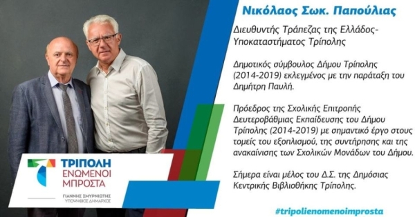 Ο Νικόλαος Σωκ. Παπούλιας υποψήφιος με τον Γιάννη Σμυρνιώτη