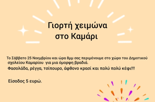 Γιορτή Χειμώνα στο Καμάρι Τεγέας