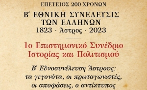 Δήμος Β. Κυνουρίας | 1ο Επιστημονικό Συνέδριο Ιστορίας και Πολιτισμού