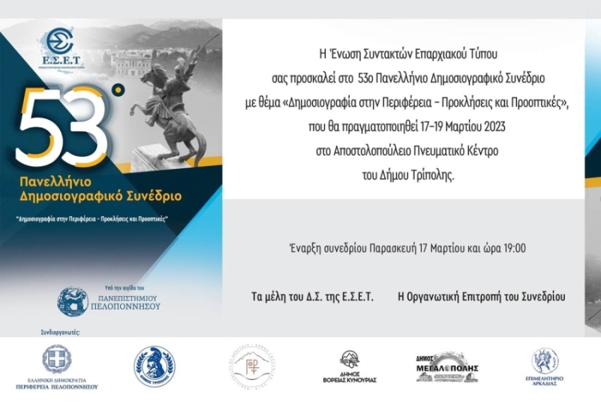 Τρίπολη | Πρόγραμμα του 53ου Πανελλήνιου Δημοσιογραφικού Συνεδρίου της Ένωσης Συντακτών Επαρχιακού Τύπου
