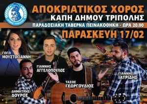 Αποκριάτικος Χορός από το ΚΑΠΗ Τρίπολης