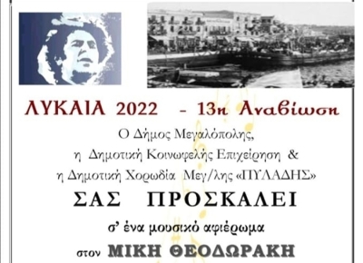 Δήμος Μεγαλόπολης: Μουσικό αφιέρωμα στο Μίκη Θεοδωράκη &amp; στα 100 χρόνια της Μικρασιατικής Καταστροφής