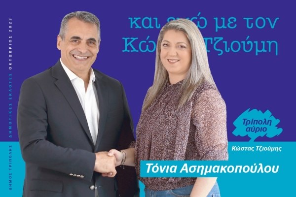 Η Ασημακοπούλου Αντωνία υποψήφια με τον Κώστα Τζιούμη