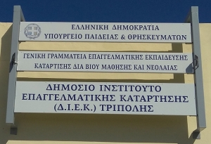 Κλειστό το ΔΙΕΚ Τρίπολης αύριο 8/2