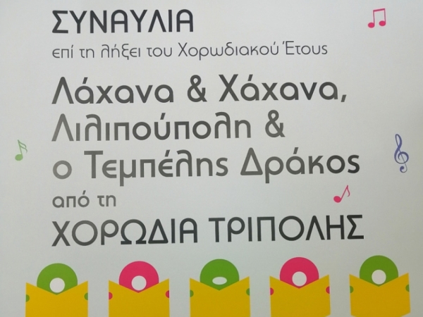 Θερινή παιδική συναυλία της παιδικής χορωδίας Τρίπολης