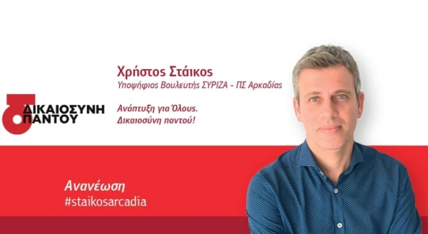 Χρήστος Στάικος - Η νέα γενιά καταλύτης για την αλλαγή