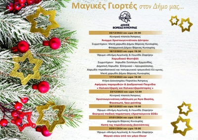 Πρόγραμμα Χριστουγεννιάτικων εκδηλώσεων Δήμου Βόρειας Κυνουρίας