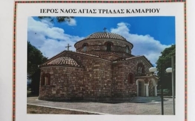 Εορτάζει το Εξωκλήσι της Αγίας Τριάδας Καμαρίου