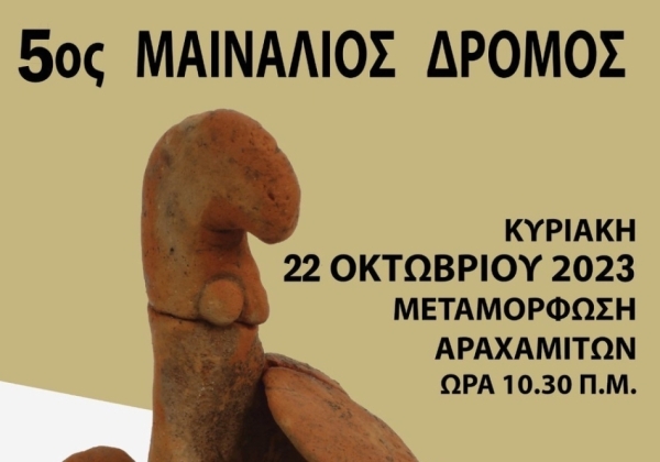 Παρουσίαση βιβλίου και 5ος Μαινάλιος δρόμος από τον ΣΑΟΟ