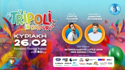 “Tripoli in Colour” με Γιώργο Τσαλίκη και Δημήτρη Ουγγαρέζο - Το πιο πολύχρωμο φεστιβάλ στις 26/2 στην πλατεία Άρεως!