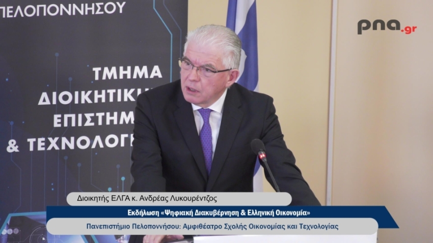 Η παρέμβαση του Ανδρέα Λυκουρέντζου στην εκδήλωση «Ψηφιακή Διακυβέρνηση & Ελληνική Οικονομία»