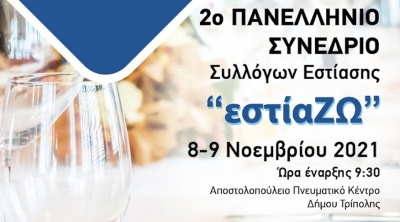 Δείτε ζωντανά | 2ο Πανελλήνιο Συνέδριο των Σωματείων Εστίασης στην Τρίπολη (βίντεο)