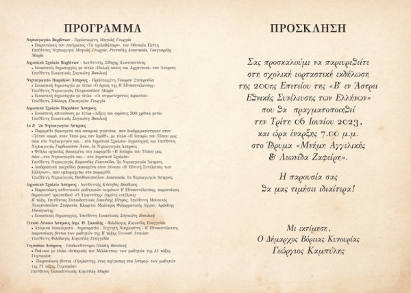 Πρόσκληση στη σχολική εορταστική εκδήλωση της 200ης Επετείου της «Β΄ εν Άστρει Εθνικής Συνέλευσης των Ελλήνων»