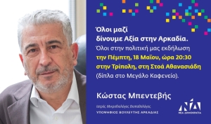 Πολιτική ομιλία του Κώστα Μπεντεβή στην Τρίπολη