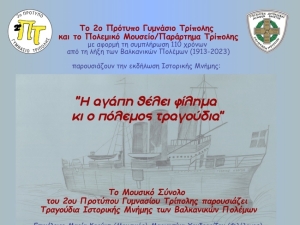 «Η αγάπη θέλει φίλημα κι ο πόλεμος τραγούδια» από το 2ο Πρότυπο Γυμνάσιο Τρίπολης και το Πολεμικό Μουσείο