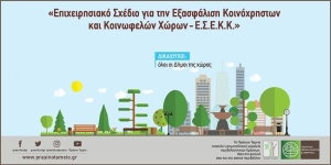 Ολοκλήρωση σύνταξης επιχειρησιακού σχεδίου για την εξασφάλιση κοινοχρήστων και κοινωφελών χώρων στον Δήμο Βόρειας Κυνουρίας