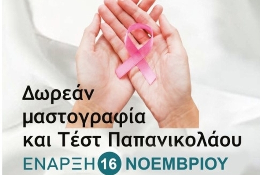 Συνεχίζεται ο δωρεάν έλεγχος με μαστογραφία και Τεστ Παπ από το Ελληνικό Ίδρυμα Ογκολογίας