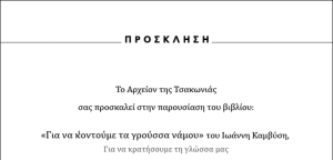 Παρουσίαση βιβλίου του Γιάννη Καμβύση στη Φάμπρικα Πολιτισμού Λεωνιδίου