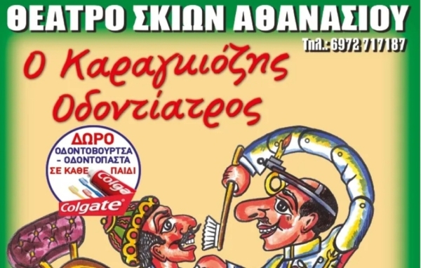 &quot;Ο Καραγκιόζης Οδοντίατρος&quot; στο Άλσος Αγίου Γεωργίου στην Τρίπολη