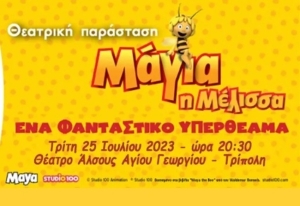 Μάγια η Μέλισσα - Θεατρική Παράσταση στο Θέατρο Άλσους Αγίου Γεωργίου στην Τρίπολη