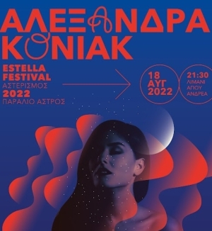 Estella Festival: Η Αλεξάνδρα Κόνιακ στο λιμάνι Αγίου Ανδρέα Κυνουρίας