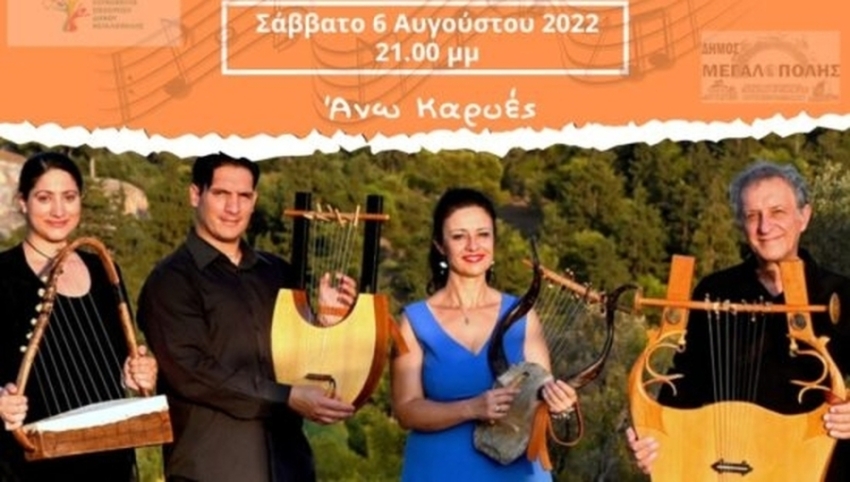 Συναυλία «3000 Χρόνια Ελληνική Μουσική» με το συγκρότημα Λύραυλος στις Άνω Καρυές