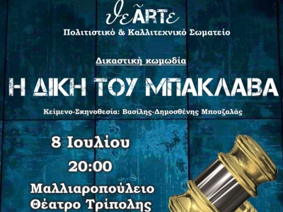 Το Πολιτιστικό και Καλλιτεχνικό Σωματείο θεARTε παρουσιάζει την δικαστική κωμωδία «Δική του Μπακλαβά» στην Τρίπολη