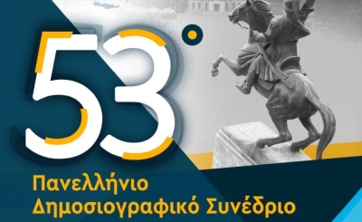Τρίπολη | 53ο Πανελλήνιο Δημοσιογραφικό Συνέδριο της Ένωσης Συντακτών Επαρχιακού Τύπου